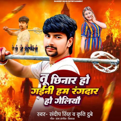 Tu Chhinar Ho Geni Ham Rangdar Ho Geliau