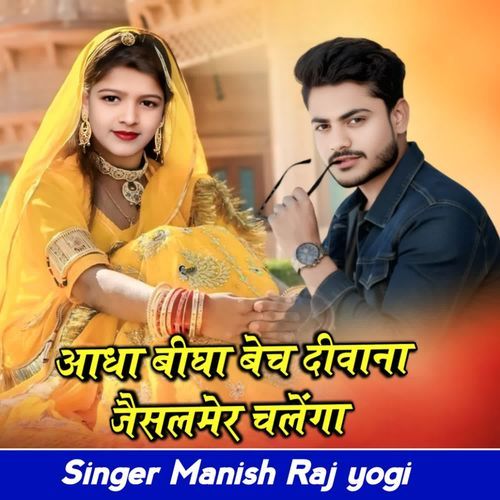 Aadha bigha bech deewana Jaisalmer chalenga