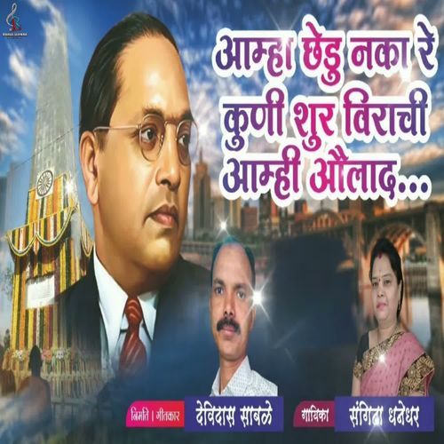 Aamha Chedu Naka Re Kuni Shur Viranchi Aamhi Aaulad Ahe