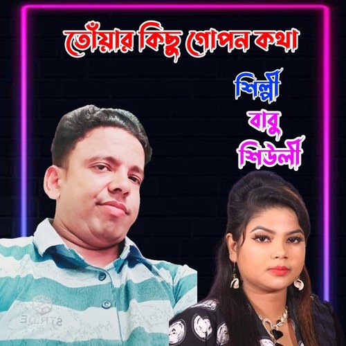 তোঁয়ার কিছু গোপন কথা