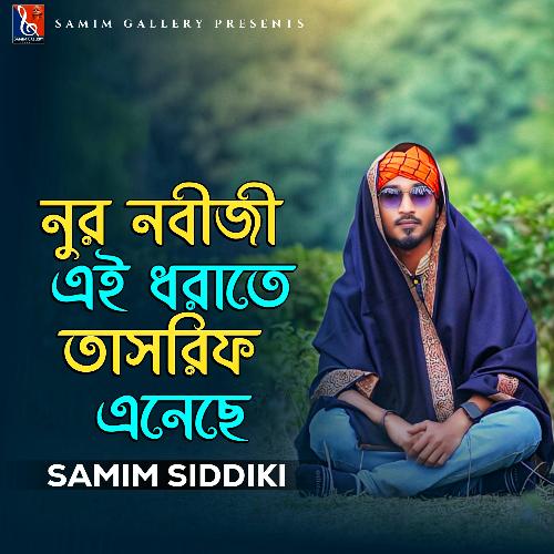 নুর নবীজী এই ধরাতে তাসরিফ এনেছে