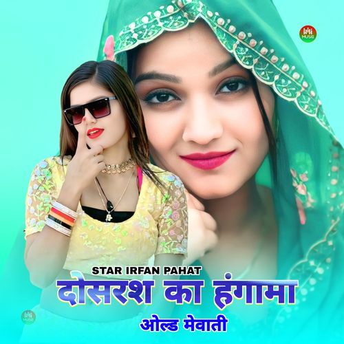 दोसरश का हंगामा ओल्ड मेवाती