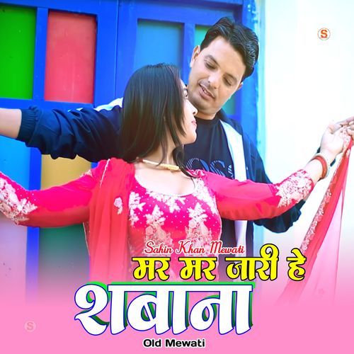 मर मर जारी हे शबाना ओल्ड मेवाती