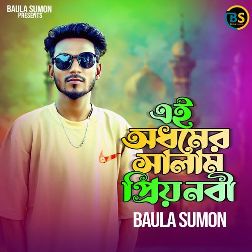 এই অধমের সালাম প্রিয় নবী