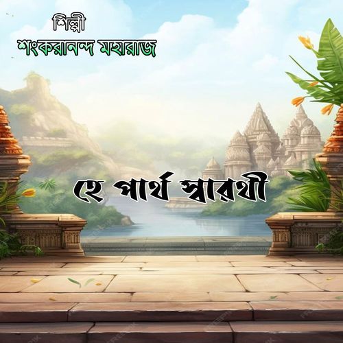 হে পার্থ স্বারথী