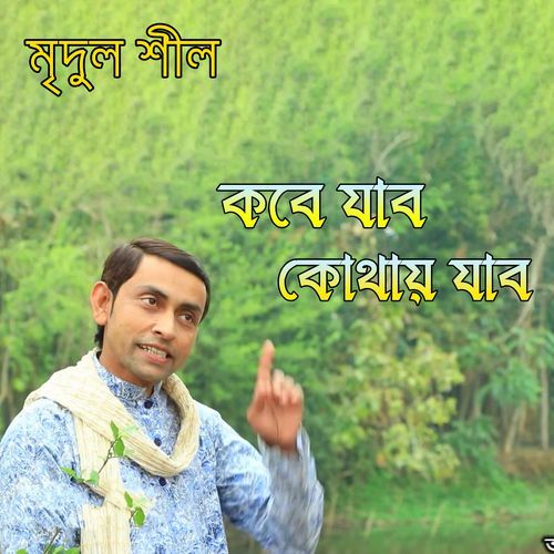 কবে যাব কোথায় যাব