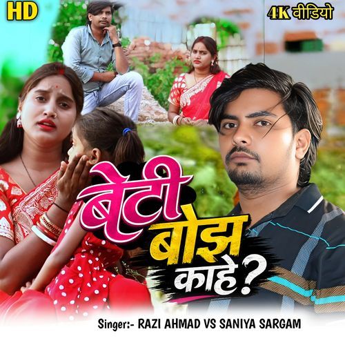 Beti Bojh Kahe Razi Ahmad (Magahi Song -Singer - Razi Ahmad Vs Saniya Sargam)