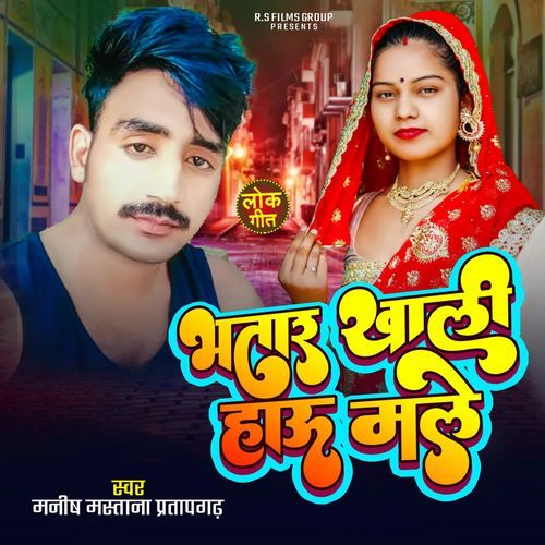 Bhatar Khali Hau Male