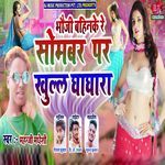 Bhouji Bahinke Re Sombar Par Khull Ghaghara