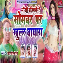 Bhouji Bahinke Re Sombar Par Khull Ghaghara