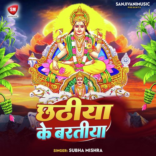 Chhathiya Ke Baratiya