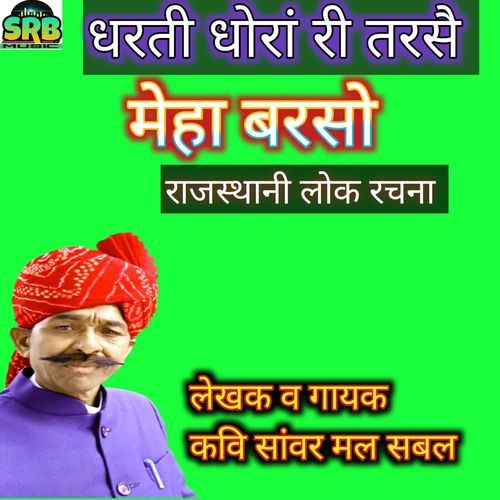 Dharti dhoran Ri Tarse Meha Barso