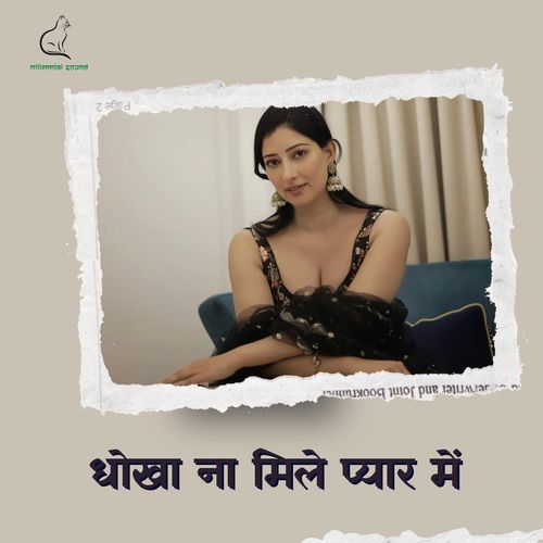 Dhokha Na Mili Pyar Me