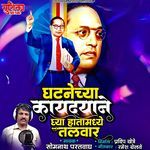 Ghatanechya Kaydyane Ghya Hatamadhe Talwar