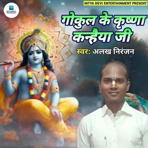 Gokul Ke Krishna Kanhaiya Ji