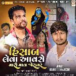 Hisab Leva Aavshe Mari Mata Joravar (Shanta Baa Ni Masani Meldi)