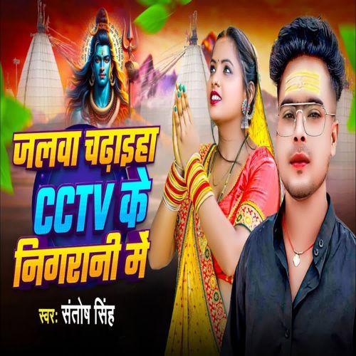 Jalwa Chadhaih CCTV Ke Nigarani Me