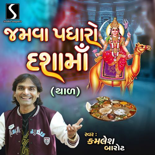 Jamva Padharo Dasha Maa