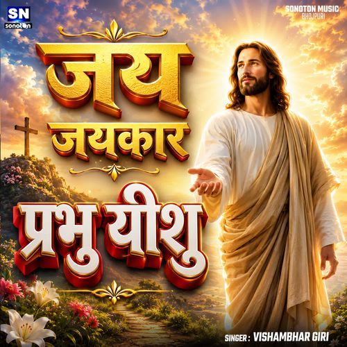 Jay Jay Kar Prabhu Yishu