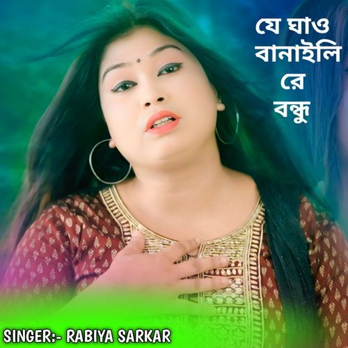 Je Ghaw Banaili Re Bondhu