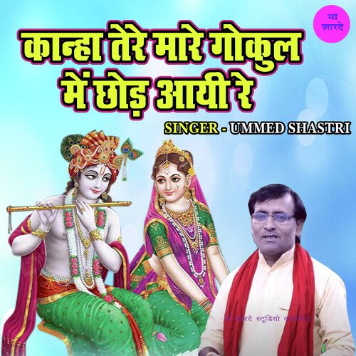 Kanha Tere Mare Gokul Main Aayi Re