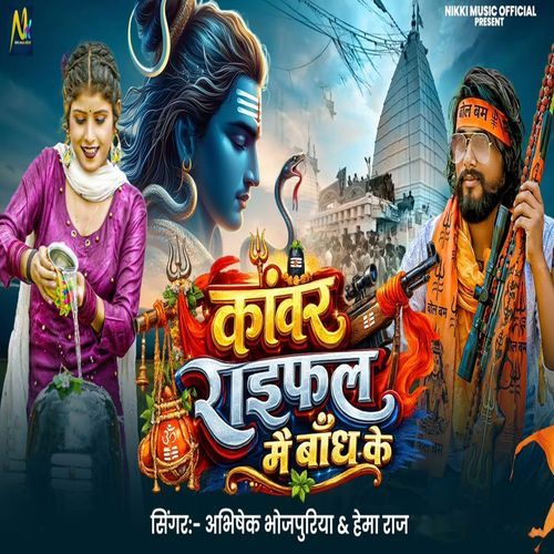 Kanwar Raifal Me Bandh Ke