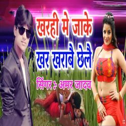 Kharahi Me Jake Khar Kharabai Chhelai
