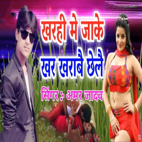 Kharahi Me Jake Khar Kharabai Chhelai