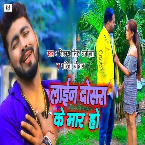 Lain Dosara Ke Maar Ho