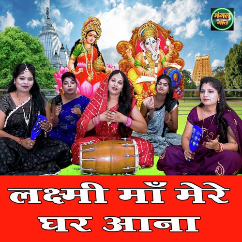 Lakshmi Ma Mere Ghar Aana