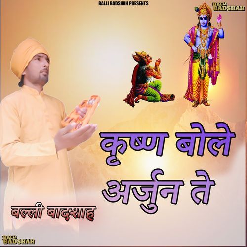 कृष्ण बोले अर्जुन ते