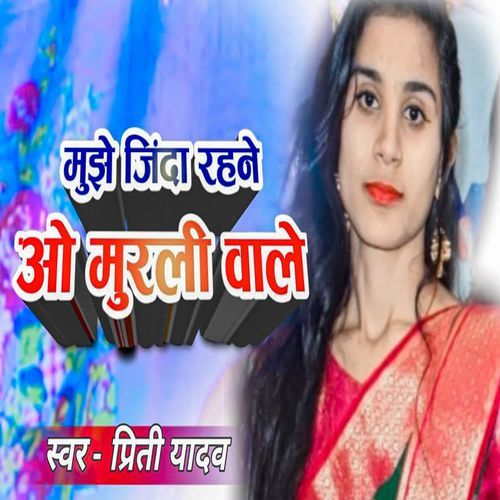 Mujhe Jinda Rahne O Murali Wale