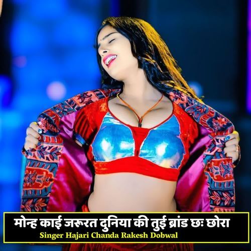 मोन्ह काई जरूरत दुनिया की तुई ब्रांड छः छोरा