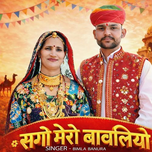 सगो मैरो बावलियो cover art