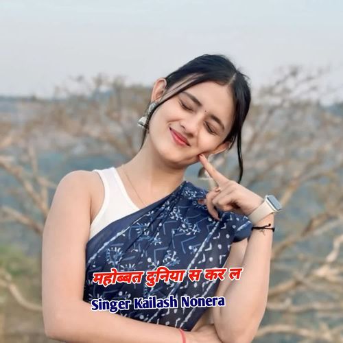 महोब्बत दुनिया स कर ल
