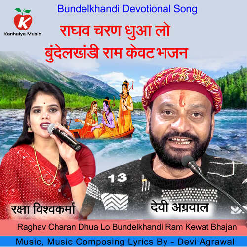 Raghav Charan Dhua Lo Bundelkhandi Ram Kewat Bhajan
