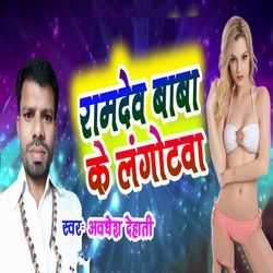 Ramdev Baba Ke Langotwa