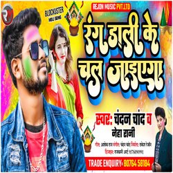 Rang Dali Ke Chal Jaiyega