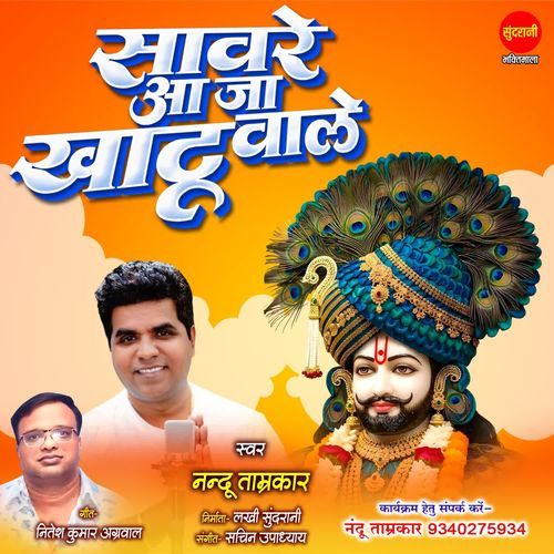 Saware Aaja Khatu Wale