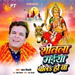 Shitla Maiya Bola Ho Na (Pachra)