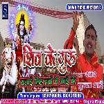 Shiv Ke Guru Banai Liha Charaha Mein AAee Ke (Bhojpuri Song)