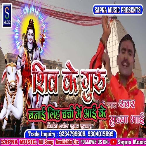 Shiv Ke Guru Banai Liha Charaha Mein AAee Ke (Bhojpuri Song)