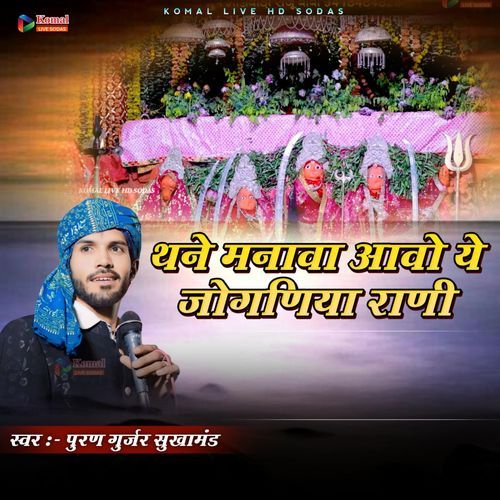 Thane Manva Ye Joganiya Rani