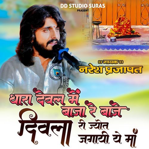 Thara Dewal Me Baja Re Baje Diwala Ri Jyot Agai Ye Maa