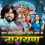 Thare Ghodla Ri Chale Pyari Lage Vo Narayan