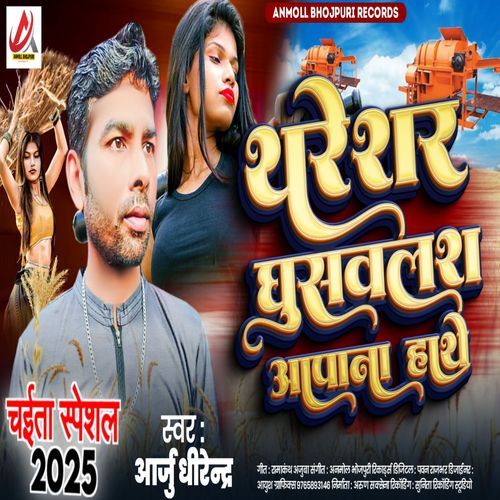 Tharesar Ghusavalash Aapana Hathe