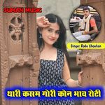 Thari Kasam Gori Kon Bhaw Roti