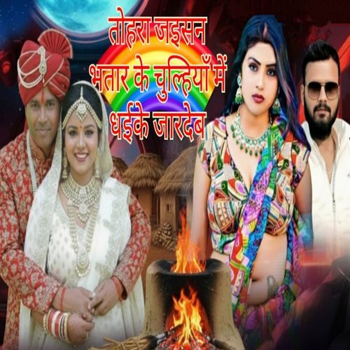 Tohara Jaisan Bhatar Ke Chulhiyan Me Dhaike Jardeb