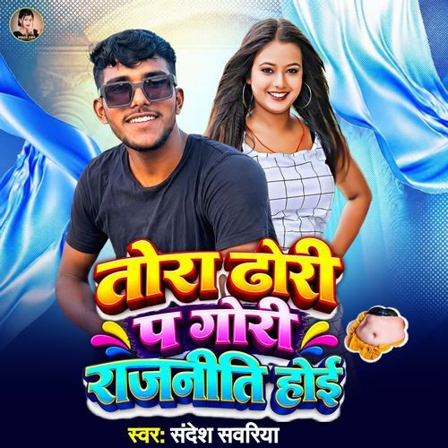 Tora Dhodi Par Gori Rajniti Hoi