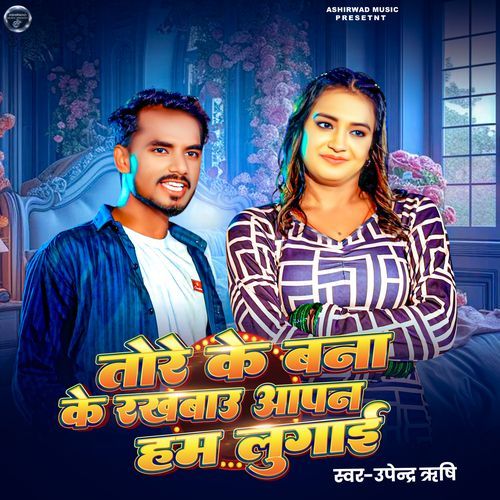 Tore Ke Bana Ke Rakhabau Aapan Ham Lugai